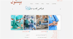 Desktop Screenshot of bistoonhospital.com